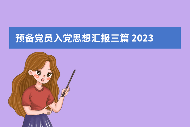 预备党员入党思想汇报三篇 2023年预备党员半年思想汇报三篇